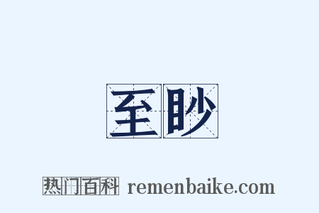 至眇是什么意思的图片